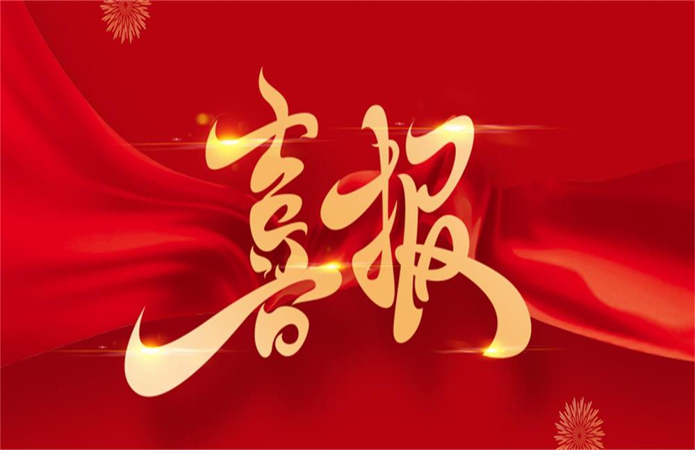 喜報(bào)！鴻祺生物再獲“國(guó)家高新技術(shù)企業(yè)”認(rèn)定！